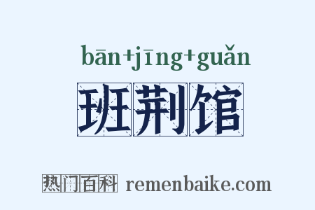 班荆馆是什么意思的图片
